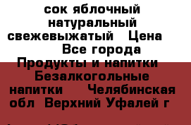 сок яблочный натуральный свежевыжатый › Цена ­ 12 - Все города Продукты и напитки » Безалкогольные напитки   . Челябинская обл.,Верхний Уфалей г.